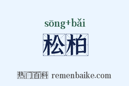 松柏是什么意思的图片
